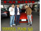 2017.02.25賀~成交  感謝 彰化田中 陳先生 來店選購 TOYOTA  FT-86 2.0  美車一部 感謝您的肯定我們會更加努力 全體員工向您致上十二萬分的敬意 ～在此祝您行車平安 ～