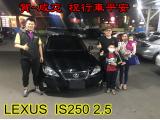 2017.03.28賀~成交  感謝 彰化西螺 陳先生來店選購 凌志IS250 2.5 美車一部 感謝您的肯定我們會更加努力 全體員工向您致上十二萬分的敬意 ～在此祝您行車平安 ～